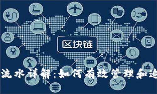 Tokenim2000的流水详解：如何有效管理和追踪您的投资收益
