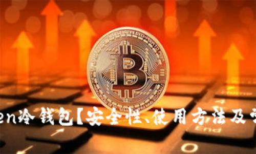 什么是atoken冷钱包？安全性、使用方法及常见问题解答