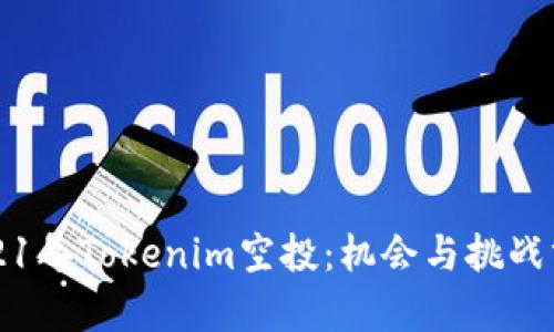 2021年Tokenim空投：机会与挑战分析