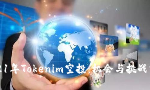 2021年Tokenim空投：机会与挑战分析