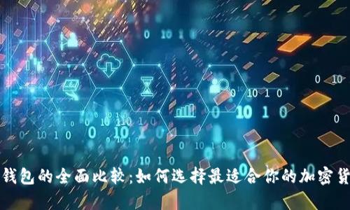 冷钱包和热钱包的全面比较：如何选择最适合你的加密货币存储方式