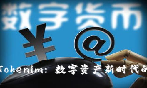 河南Tokenim: 数字资产新时代的开端