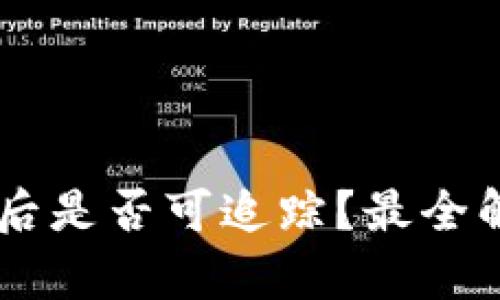 : USDT转冷钱包后是否可追踪？最全解析与安全性分析