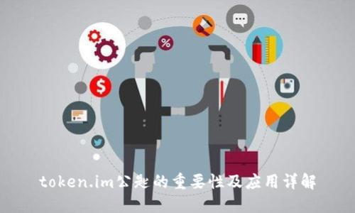token.im公匙的重要性及应用详解