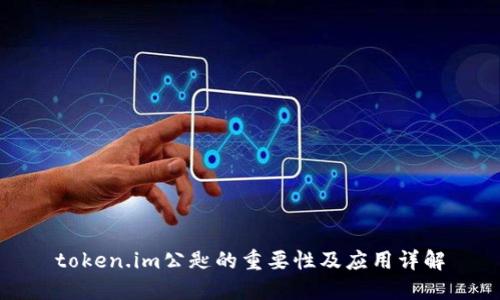 token.im公匙的重要性及应用详解
