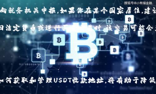   如何获取和管理你的USDT收款地址：全面指南 / 
 guanjianci USDT, 收款地址, 区块链, 数字货币, 钱包 /guanjianci 

什么是USDT？

USDT（Tether）是一种基于区块链的稳定币，旨在将法定货币（如美元）数字化，以提供比特币等加密货币的价值稳定性。USDT通常与美元1:1挂钩，这使得它在加密货币交易中成为了一个德可靠的价值储存手段。由于其稳定性，USDT在各种金融交易中被广泛使用，包括交易所交易、支付以及作为其他加密资产的交易对。

USDT的出现解决了加密货币市场的波动性问题，提供了一种相对稳定的交易媒介，使得用户可以在数字货币市场中更好地管理他们的资金。当用户在交易所购买USDT时，通常是通过法币或其他加密资产进行交易，完成后，用户会获得对应的USDT数量，存放在他们的区块链钱包中。

如何获取USDT收款地址？

获取USDT收款地址的过程相对简单。首先，你需要选择一个支持USDT的数字钱包。常见的钱包有硬件钱包、软件钱包和在线钱包等。在选择钱包时，需要考虑其安全性和用户友好性。

1. **选择钱包**：选择一个你信任的钱包，确保该钱包允许使用USDT。硬件钱包如Ledger和Trezor为用户提供高安全性，而软件钱包如Trust Wallet和Exodus则提供更灵活的使用体验。

2. **创建钱包账户**：注册并创建账户后，通常钱包会为你生成一个唯一的USDT收款地址。这是一个以“1”、“3”或“T”开头的字符串，用户可以在此地址上接收USDT。

3. **保存地址**：在你向其他人提供USDT收款地址之前，最好确认其正确性，以避免资金损失。可以适当将地址保存下来，以便将来使用。

如何管理USDT收款地址？

管理USDT收款地址的关键在于确保其安全以及定期备份。以下是一些管理建议：

1. **定期备份**：确保你定期备份钱包信息，包括私钥和助记词。这些信息是恢复钱包账户的关键，一旦丢失，可能会导致你失去对钱包的完全控制。

2. **启用双重验证**：如果你的钱包支持双重验证（2FA），建议启用该功能。双重验证可以为你的账户增加一层额外的安全性，即使密码被盗，黑客也难以登入。

3. **谨慎分享收款地址**：在向他人分享收款地址时，要确保对方的可信度。避免在不明链接或网站上输入你的收款地址，以防被钓鱼。

4. **监控交易**：使用区块链浏览器进行交易跟踪，以确认你的USDT转账是否成功。这可以及时了解你的资金是否被安全地转入或转出。

常见的USDT交易问题

在使用USDT的过程中，你可能会遇到一些常见的问题。以下列举了五个相关问题，并提供详细解答：

问题一：如何确保USDT交易的安全性？

确保USDT交易安全的第一步是使用合适的钱包。选择信誉良好的钱包可以降低风险。硬件钱包由于其离线存储特性，通常被认为是最安全的选择。软件钱包和在线钱包在便利性和安全性之间需要找到一个平衡点。因此，选择钱包时，参考用户反馈以及安全审计报告也是必要的。

其次，确保你的设备被安全保护。如果设备被木马或病毒入侵，即使你使用了安全钱包，也可能面临风险。因此，保持操作系统、软件和防病毒程序的更新至关重要。

此外，务必小心诈骗。不要随意点击来自不明来源的链接，不要在没有确认对方身份的情况下分享敏感信息。参与社交媒体和社区时，保持警觉，确保信息来源可可信。

问题二：如果我的USDT转账失败，该怎么办？

USDT转账失败常常与网络问题、地址错误或手续费不足有关。如果转账失败，首先请检查转账状态。使用区块链浏览器输入你的USDT地址，查看转账是否在网络上进行了确认。

如果发现转账未被确认，查看你的数字钱包设置，确认是否支付了足够的手续费。转账所需的手续费可能因网络拥堵而有所不同。如果手续费不足，可以尝试重新发起交易，调整手续费。

但如果交易状态显示“已完成”，而你没有收到资金，这时需要与交易所或钱包服务提供商联系。提供所有交易信息，以便他们可以帮助查找和解决问题。

问题三：USDT的价格波动如何影响交易？

虽然USDT设计为始终与美元等一系列法定货币保持1:1的兑换比率，但USDT的价格仍可能会出现小幅度波动。这种波动通常是由于市场供需因素、交易所政策或其他外部因素引起的。因此，当转账或交易进行时，USDT的价格波动可能会影响用户的收益。

如果你在交易时选择以USDT对其他加密货币进行支付，市场波动意味着你在转账时实际交易的USDT价值可能与原来的估算有所不同。因此，在进行大额交易前，建议使用价格预测工具和分析方法，评估市场动向，以降低风险。

问题四：USDT如何与其他加密资产进行兑换？

USDT可以在多个加密货币交易所进行兑换，用户可以将其换成比特币、以太坊等主流数字货币。通过选择适当的交易平台，用户还可以实现与法币直接兑换USDT。

一般步骤如下：
ul
  li选择一个交易平台：选择一个你信任的支持USDT交易的数字货币交易平台。/li
  li创建账户并完成身份验证：绝大多数交易所都要求用户注册并验证身份，才能节省资源和资金安全。/li
  li存入USDT：在交易所创建账户后，你需要将你的USDT存入交易所相应的USDT地址。/li
  li发起交易：选择你希望兑换的数字货币，并通过交易所提供的界面完成兑付。/li
/ul

在兑换过程中，务必留意交易所的手续费和兑换率，并确保在合适的时机进行交易，将潜在的风险降到最低。

问题五：税务问题 - 使用USDT在法律上需要注意什么？

在许多国家，数字货币的交易可能会涉及资本利得税或其他税务责任。当你使用USDT进行交易获得收益时，可能需要遵循相关法律规定，向税务机关申报。如果你在某个国家居住，建议咨询税务专业人士以确保遵守当地法律法规。

许多国家的税务机关已经开始对加密货币交易进行监测，因此不诚实的报告可能会导致处罚。需要特别关注的是，当你将资金从USDT转回法定货币或进行买卖交易时，该交易可能会产生税务责任。

总的来说，了解相关的税法以及及时向税务机关申报，是避免未来法律风险的有效措施。

总结

USDT作为一种在加密货币市场上广泛使用的稳定币，它的收款地址管理和交易安全至关重要。无论你是个人投资者还是商业用户，了解如何获取和管理USDT收款地址，将有助于降低风险，确保资金安全。以上讨论的问题与解答，可以帮助用户更好地理解和使用USDT的交易与管理。希望本文对你有所帮助！
