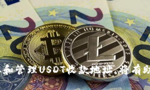   如何获取和管理你的USDT收款地址：全面指南 / 
 guanjianci USDT, 收款地址, 区块链, 数字货币, 钱包 /guanjianci 

什么是USDT？

USDT（Tether）是一种基于区块链的稳定币，旨在将法定货币（如美元）数字化，以提供比特币等加密货币的价值稳定性。USDT通常与美元1:1挂钩，这使得它在加密货币交易中成为了一个德可靠的价值储存手段。由于其稳定性，USDT在各种金融交易中被广泛使用，包括交易所交易、支付以及作为其他加密资产的交易对。

USDT的出现解决了加密货币市场的波动性问题，提供了一种相对稳定的交易媒介，使得用户可以在数字货币市场中更好地管理他们的资金。当用户在交易所购买USDT时，通常是通过法币或其他加密资产进行交易，完成后，用户会获得对应的USDT数量，存放在他们的区块链钱包中。

如何获取USDT收款地址？

获取USDT收款地址的过程相对简单。首先，你需要选择一个支持USDT的数字钱包。常见的钱包有硬件钱包、软件钱包和在线钱包等。在选择钱包时，需要考虑其安全性和用户友好性。

1. **选择钱包**：选择一个你信任的钱包，确保该钱包允许使用USDT。硬件钱包如Ledger和Trezor为用户提供高安全性，而软件钱包如Trust Wallet和Exodus则提供更灵活的使用体验。

2. **创建钱包账户**：注册并创建账户后，通常钱包会为你生成一个唯一的USDT收款地址。这是一个以“1”、“3”或“T”开头的字符串，用户可以在此地址上接收USDT。

3. **保存地址**：在你向其他人提供USDT收款地址之前，最好确认其正确性，以避免资金损失。可以适当将地址保存下来，以便将来使用。

如何管理USDT收款地址？

管理USDT收款地址的关键在于确保其安全以及定期备份。以下是一些管理建议：

1. **定期备份**：确保你定期备份钱包信息，包括私钥和助记词。这些信息是恢复钱包账户的关键，一旦丢失，可能会导致你失去对钱包的完全控制。

2. **启用双重验证**：如果你的钱包支持双重验证（2FA），建议启用该功能。双重验证可以为你的账户增加一层额外的安全性，即使密码被盗，黑客也难以登入。

3. **谨慎分享收款地址**：在向他人分享收款地址时，要确保对方的可信度。避免在不明链接或网站上输入你的收款地址，以防被钓鱼。

4. **监控交易**：使用区块链浏览器进行交易跟踪，以确认你的USDT转账是否成功。这可以及时了解你的资金是否被安全地转入或转出。

常见的USDT交易问题

在使用USDT的过程中，你可能会遇到一些常见的问题。以下列举了五个相关问题，并提供详细解答：

问题一：如何确保USDT交易的安全性？

确保USDT交易安全的第一步是使用合适的钱包。选择信誉良好的钱包可以降低风险。硬件钱包由于其离线存储特性，通常被认为是最安全的选择。软件钱包和在线钱包在便利性和安全性之间需要找到一个平衡点。因此，选择钱包时，参考用户反馈以及安全审计报告也是必要的。

其次，确保你的设备被安全保护。如果设备被木马或病毒入侵，即使你使用了安全钱包，也可能面临风险。因此，保持操作系统、软件和防病毒程序的更新至关重要。

此外，务必小心诈骗。不要随意点击来自不明来源的链接，不要在没有确认对方身份的情况下分享敏感信息。参与社交媒体和社区时，保持警觉，确保信息来源可可信。

问题二：如果我的USDT转账失败，该怎么办？

USDT转账失败常常与网络问题、地址错误或手续费不足有关。如果转账失败，首先请检查转账状态。使用区块链浏览器输入你的USDT地址，查看转账是否在网络上进行了确认。

如果发现转账未被确认，查看你的数字钱包设置，确认是否支付了足够的手续费。转账所需的手续费可能因网络拥堵而有所不同。如果手续费不足，可以尝试重新发起交易，调整手续费。

但如果交易状态显示“已完成”，而你没有收到资金，这时需要与交易所或钱包服务提供商联系。提供所有交易信息，以便他们可以帮助查找和解决问题。

问题三：USDT的价格波动如何影响交易？

虽然USDT设计为始终与美元等一系列法定货币保持1:1的兑换比率，但USDT的价格仍可能会出现小幅度波动。这种波动通常是由于市场供需因素、交易所政策或其他外部因素引起的。因此，当转账或交易进行时，USDT的价格波动可能会影响用户的收益。

如果你在交易时选择以USDT对其他加密货币进行支付，市场波动意味着你在转账时实际交易的USDT价值可能与原来的估算有所不同。因此，在进行大额交易前，建议使用价格预测工具和分析方法，评估市场动向，以降低风险。

问题四：USDT如何与其他加密资产进行兑换？

USDT可以在多个加密货币交易所进行兑换，用户可以将其换成比特币、以太坊等主流数字货币。通过选择适当的交易平台，用户还可以实现与法币直接兑换USDT。

一般步骤如下：
ul
  li选择一个交易平台：选择一个你信任的支持USDT交易的数字货币交易平台。/li
  li创建账户并完成身份验证：绝大多数交易所都要求用户注册并验证身份，才能节省资源和资金安全。/li
  li存入USDT：在交易所创建账户后，你需要将你的USDT存入交易所相应的USDT地址。/li
  li发起交易：选择你希望兑换的数字货币，并通过交易所提供的界面完成兑付。/li
/ul

在兑换过程中，务必留意交易所的手续费和兑换率，并确保在合适的时机进行交易，将潜在的风险降到最低。

问题五：税务问题 - 使用USDT在法律上需要注意什么？

在许多国家，数字货币的交易可能会涉及资本利得税或其他税务责任。当你使用USDT进行交易获得收益时，可能需要遵循相关法律规定，向税务机关申报。如果你在某个国家居住，建议咨询税务专业人士以确保遵守当地法律法规。

许多国家的税务机关已经开始对加密货币交易进行监测，因此不诚实的报告可能会导致处罚。需要特别关注的是，当你将资金从USDT转回法定货币或进行买卖交易时，该交易可能会产生税务责任。

总的来说，了解相关的税法以及及时向税务机关申报，是避免未来法律风险的有效措施。

总结

USDT作为一种在加密货币市场上广泛使用的稳定币，它的收款地址管理和交易安全至关重要。无论你是个人投资者还是商业用户，了解如何获取和管理USDT收款地址，将有助于降低风险，确保资金安全。以上讨论的问题与解答，可以帮助用户更好地理解和使用USDT的交易与管理。希望本文对你有所帮助！