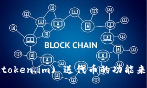 如何利用凡科互动 (token.im) 送代币的功能来提升用户体验与互动