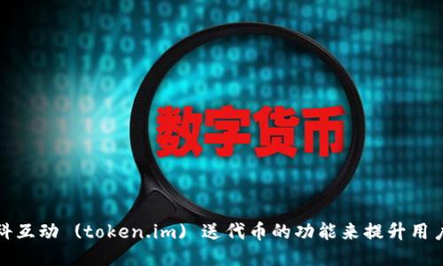 如何利用凡科互动 (token.im) 送代币的功能来提升用户体验与互动