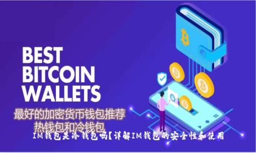 IM钱包是冷钱包吗？详解IM钱包的安全性和使用