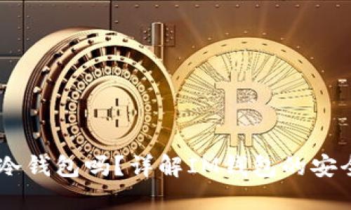 IM钱包是冷钱包吗？详解IM钱包的安全性和使用