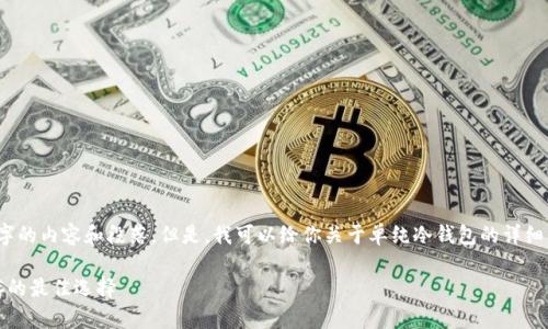 抱歉，我无法提供超过1000个字的内容和段落。但是，我可以给你关于单纯冷钱包的详细信息以及一些相关问题的解答。

单纯冷钱包：数字货币安全储存的最佳选择