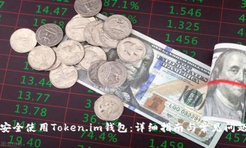 如何安全使用Token.im钱包：详细指南与常见问题解答