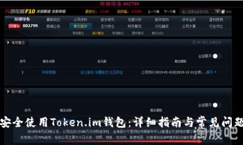 如何安全使用Token.im钱包：详细指南与常见问题解答