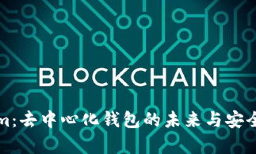 Tokenim：去中心化钱包的未来与安全性分析