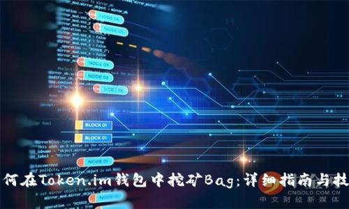 如何在Token.im钱包中挖矿Bag：详细指南与技巧