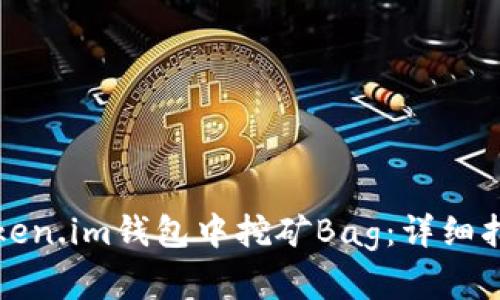 如何在Token.im钱包中挖矿Bag：详细指南与技巧