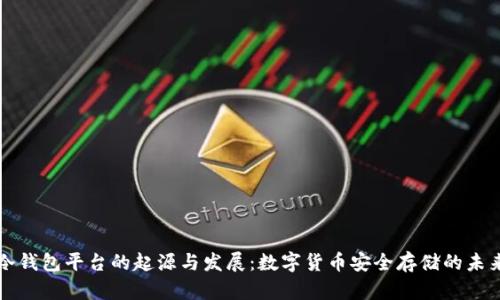冷钱包平台的起源与发展：数字货币安全存储的未来