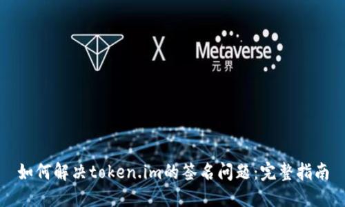 如何解决token.im的签名问题：完整指南