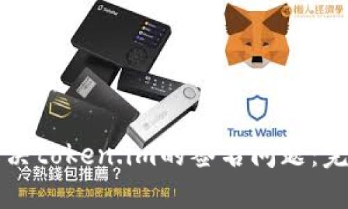 如何解决token.im的签名问题：完整指南