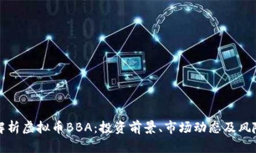 全面解析虚拟币BBA：投资前景、市场动态及风险分析