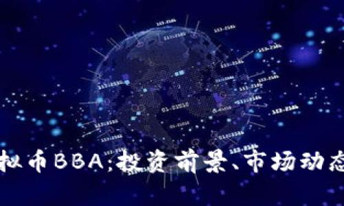 全面解析虚拟币BBA：投资前景、市场动态及风险分析