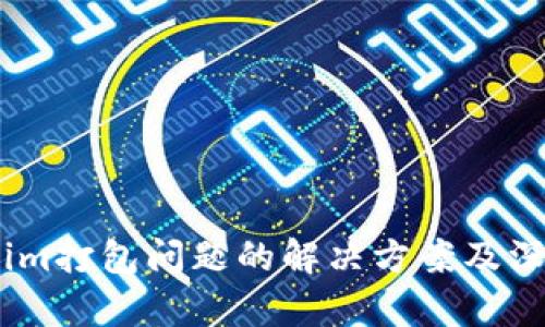 Token.im打包问题的解决方案及深入分析