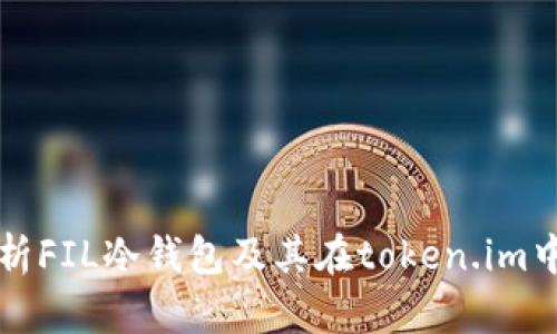 全面解析FIL冷钱包及其在token.im中的应用