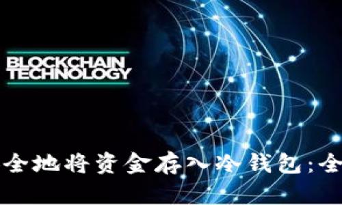 如何安全地将资金存入冷钱包：全面指南
