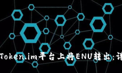 如何在Token.im平台上将ENU转出：详细指南