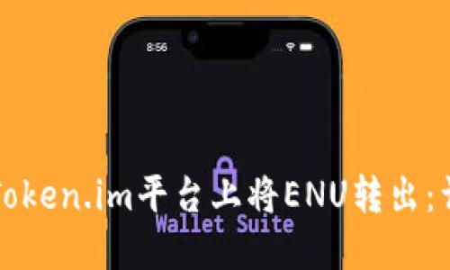 如何在Token.im平台上将ENU转出：详细指南