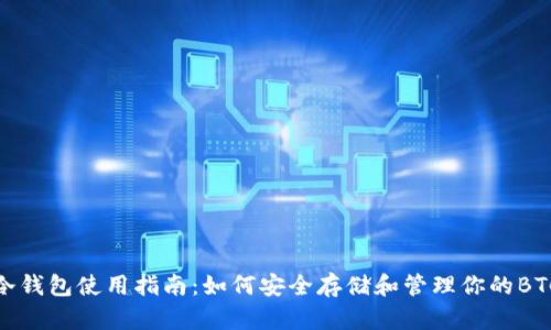 冷钱包使用指南：如何安全存储和管理你的BTC