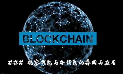 ### 观察钱包与冷钱包的异同与应用