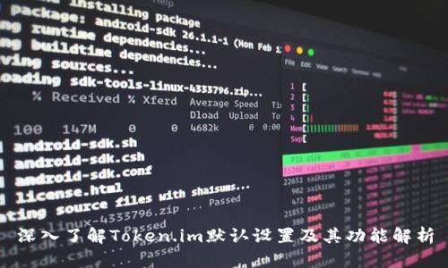 深入了解Token.im默认设置及其功能解析