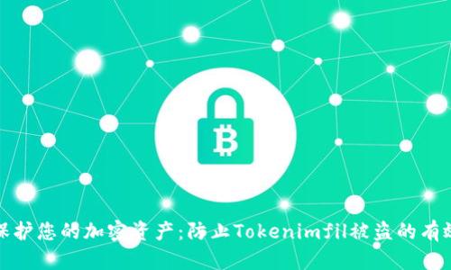 如何保护您的加密资产：防止Tokenimfil被盗的有效策略