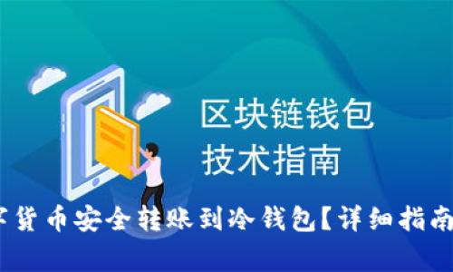 :如何将数字货币安全转账到冷钱包？详细指南及注意事项