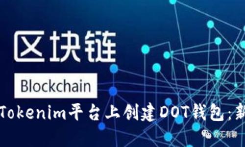 如何在Tokenim平台上创建DOT钱包：新手指南