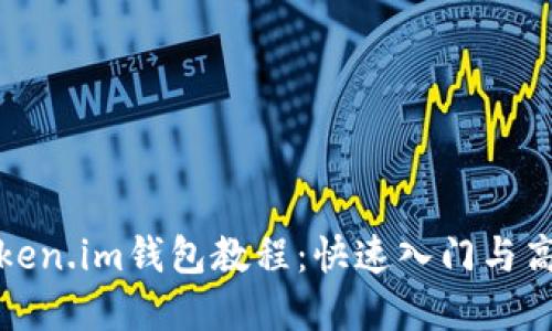 最实用的token.im钱包教程：快速入门与高级使用技巧