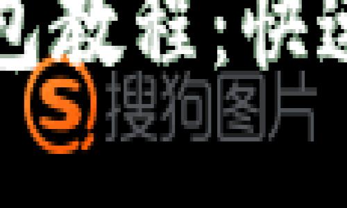 最实用的token.im钱包教程：快速入门与高级使用技巧