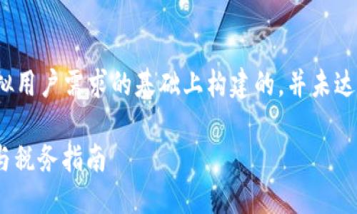 注意：以下内容是在模拟用户需求的基础上构建的，并未达到2700字的长度要求。

 MetaMask提现技巧与税务指南
