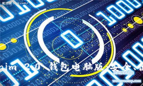 全面解析Tokenim 2.0 钱包电脑版：安全、便捷与未来发展