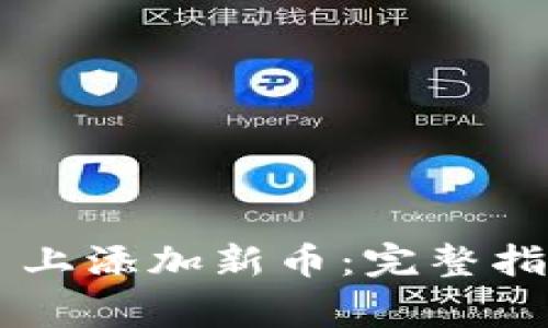 如何在 Token.im 上添加新币：完整指南与常见问题解答
