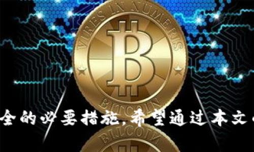   IM钱包权限更新失败的解决方案与排查指南 / 
 guanjianci IM钱包, 权限更新, 故障排查, 使用帮助 /guanjianci 

## IM钱包权限更新失败的原因及解决方法

在数字货币及区块链技术逐渐普及的今日，IM钱包作为一个重要的工具，帮助用户安全地存储和管理数字资产。然而，用户在使用IM钱包时，常常会碰到权限更新失败的情况，这不仅会影响用户的使用体验，更可能涉及到资产的安全性。本文将带您深入探讨IM钱包权限更新失败的原因，并提供详细的解决方案和预防措施。同时，我们还会解答一些用户可能会遇到的相关问题，希望能为您在使用IM钱包时提供帮助。

### 一、IM钱包权限更新失败的原因

IM钱包的权限更新通常涉及到用户对钱包的某些操作权限进行调整，包括密钥管理、数据访问和交易授权等。以下是一些可能导致权限更新失败的原因：

1. **网络连接问题**  
   权限更新需要与IM钱包的服务器进行通信，如果用户的网络连接不稳定或存在中断，就可能导致权限更新过程中出现错误。

2. **服务器问题**  
   IM钱包的服务器可能会面临故障或维护，导致权限更新请求无法被及时处理。

3. **软件版本问题**  
   使用过时的IM钱包版本可能会导致某些功能无法正常运行，从而影响权限的更新。

4. **用户权限不足**  
   用户在尝试更新权限时，如果没有相应的管理权限或操作权限，也会导致更新失败。

5. **数据冲突**  
   如果钱包中的数据文件被损坏，或者与其他应用有冲突，可能导致权限更新失败。

6. **安全设置**  
   钱包为了保证安全可能会限制某些高风险操作，如果用户的操作被系统认为存在风险，则会被拒绝。

### 二、解决IM钱包权限更新失败的方法

针对上述可能的原因，我们提出以下解决方案：

1. **检查网络连接**  
   在尝试进行权限更新之前，先确保您的设备已连接到稳定的网络。如果网络不稳定，建议在更好的网络环境下重试。

2. **更新软件版本**  
   确保您使用的IM钱包是最新版本，您可以通过访问IM钱包的官网或应用商店检查更新。如果版本过旧，下载并重新安装最新版本。

3. **查看服务器状态**  
   有时IM钱包服务器可能会进行维护或者出现短期故障，您可以访问IM钱包的官方社交媒体或社区论坛，查询是否有其他用户也报告了类似问题。

4. **更改用户权限**  
   如果权限不足导致的问题，可以考虑从其他设备或账户登录，查看能否进行权限更新，或联系IM钱包的客服寻求帮助。

5. **重启应用或设备**  
   有时简单的重启应用程序或设备就能清除临时故障，从而成功完成权限的更新。

6. **备份和恢复数据**  
   如果怀疑数据文件损坏，可以尝试备份当前数据后，重新安装IM钱包应用及恢复数据。

### 三、用户常见问题解答

以下是用户在使用IM钱包过程中可能会遇到的一些常见问题及其解答，帮助用户更好地理解和解决IM钱包权限更新失败的问题。

#### 问题1：IM钱包如何检查网络连接是否正常？


为了确保您在使用IM钱包时网络连接正常，可以采取以下几个步骤：
1. **运行网络速度测试**：使用您的设备上可用的网络速度测试应用程序（如Speedtest）来检查网络的上传和下载速度，如测试结果显示延迟高或速度慢，可能需要重新连接网络。
2. **切换网络**：如果可能，尝试切换到另一种网络。例如，从Wi-Fi切换到流量数据，或者反之。
3. **检查Wi-Fi连接**：如果您使用Wi-Fi，确保您处于信号良好的范围内，并排除周围环境干扰。同时，重启路由器可能也有助于解决问题。
4. **使用VPN**：如果您在某些国家或地区使用IM钱包时遇到访问问题，可以考虑使用VPN服务来改善网络连接。

利用这些方法可以帮助您判断网络连接问题，从而提高IM钱包的使用体验。

#### 问题2：如何更新IM钱包软件至最新版本？


更新IM钱包软件至最新版本的步骤相对简单：
1. **对于安卓版用户**：打开Google Play商店，搜索“IM钱包”，并点击“更新”按钮（如果您看到更新选项）。确保您的设备启用了自动更新，能够在应用发布新版本时自动更新。
2. **对于iOS用户**：打开App Store，点击右上角的个人账户图标，向下滑动查看可更新的应用程序，找到IM钱包并进行更新。
3. **访问官方网站**：如果您是在PC上使用IM钱包，可以访问IM钱包的官方网站，下载最新版本进行安装。
4. **注意更新日志**：更新软件时，留意更新日志，以确保新版本修复了之前存在的问题并增加了新特性。

保持IM钱包更新至最新版本，可以保证您享受最好的使用体验及安全性。

#### 问题3：遇到权限更新失败，有哪些确保资产安全的措施？


遇到权限更新失败时，用户可以采取以下措施来确保资产安全：
1. **使用冷钱包**：冷钱包是指不与互联网相连的钱包，能够有效降低被黑客攻击的风险。对于大额资产，建议使用冷钱包进行保存。
2. **双重认证**：启用双重认证功能，这样即使账号被盗取，攻击者也很难实施转账等操作。
3. **定期备份**：定期对IM钱包的密钥和数据进行备份，存储于安全的位置，以防丢失或损坏。
4. **更改密码**：在怀疑账户存在风险时，及时更改登录密码，避免进一步损失。
5. **关注安全提示**：注意IM钱包发送的任何安全警告或提示，这些信息可能关系到用户资产的安全。

通过实施以上措施，用户能够降低因权限问题带来的资产风险，从而安心使用IM钱包。

#### 问题4：如果IM钱包因权限问题导致资产无法访问，应该如何处理？


遇到IM钱包因权限问题导致无法访问资产的情况，用户可以通过以下几步进行处理：
1. **检查账户状态**：首先检查是否有权限被错误更改，或者是否有其他账户问题导致无法访问。
2. **联系客服支持**：如果无法自行解决，请与IM钱包的客服取得联系，将情况详细描述给技术支持团队，他们可以帮助用户更改权限或尽快恢复正常使用。
3. **提交故障报告**：如果系统出现故障，可以向IM钱包提交故障报告，以便技术团队跟进。
4. **定期监测**：在权限恢复后，建议用户定期监测账户状态及交易记录，确保操作无误。

及时处理资产访问问题，可以有效避免经济损失，也保障用户在使用IM钱包的安全。

#### 问题5：IM钱包支持哪些操作权限，以及如何管理这些权限？


IM钱包支持多种操作权限，用户可以在相应设置中进行管理：
1. **转账权限**：允许用户在钱包之间转移资产，确保密钥安全是基本前提。
2. **数据访问权限**：包括对交易历史记录、持有资产等敏感数据的访问，用户需谨慎设置。
3. **账户管理权限**：包括修改密码、更新邮箱等基本操作，用户可以在账户设置中自行调整。
4. **废除权限**：如用户不希望某些应用或服务继续访问IM钱包，可以手动撤回这些权限，增强账户的管理能力。

用户可以在IM钱包的设置界面中找到权限管理选项，按需进行权限分配和管理，以保障资产安全与使用便利。

### 总结

IM钱包的权限更新失败问题是用户常见的困扰，但通过上述分析和解决方案，可以较为轻松地排查及解决相关故障。同时，良好的安全意识、定期备份及及时更新软件版本，都是确保用户资金安全的必要措施。希望通过本文的介绍，能够帮助您更好地使用IM钱包，享受数字资产管理的便利与安全。