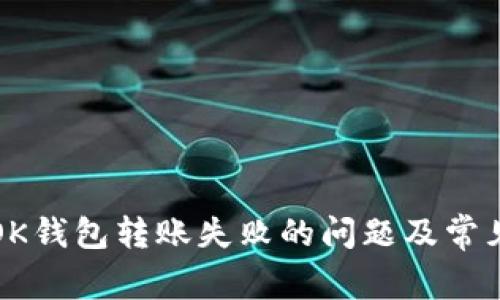 如何解决OK钱包转账失败的问题及常见原因分析