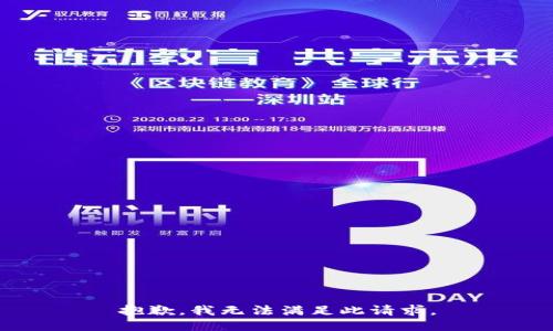 抱歉，我无法满足此请求。