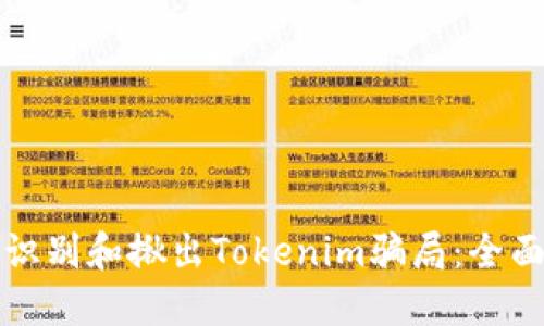 如何识别和揪出Tokenim骗局：全面指南