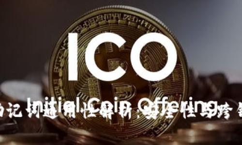 ETH钱包助记词通用性解析：安全性与跨钱包兼容性