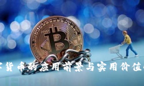 数字货币的应用前景与实用价值解析