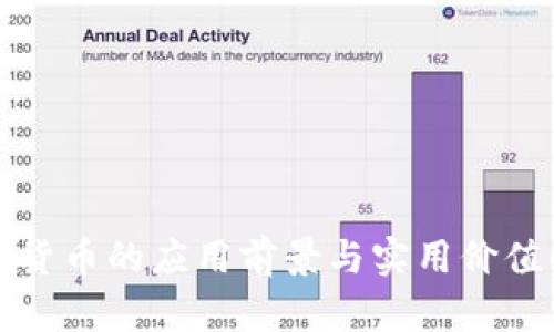 数字货币的应用前景与实用价值解析
