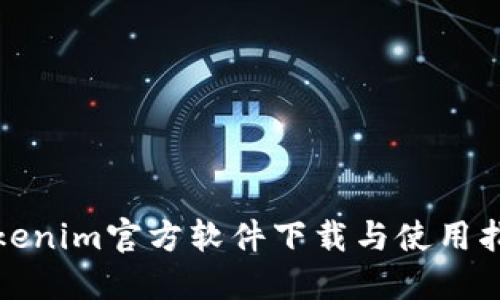 Tokenim官方软件下载与使用指南
